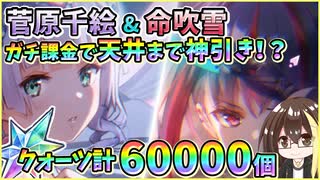 【ヘブバン】菅原千絵＆命吹雪！クォーツ計60000個で天井まで100→200連ガチャ！ガチ課金の神引きか？！菅やんとふぶきんが欲しい！【ヘブンバーンズレッド】【ガチャ動画】