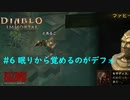 「Diablo Immortal」 PC版雑談プレイ#6【復活するのがデフォな世界】