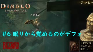 「Diablo Immortal」 PC版雑談プレイ#6【復活するのがデフォな世界】