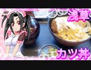 メイメイ_料理　浅草・カツ丼【飯テロ】