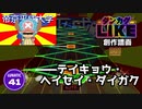 【ダンカグライク】テイキョウ・ヘイセイ・ダイガク【ダンカグ創作譜面】