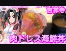 メイメイ_料理　肉ドレス海鮮丼【飯テロ】