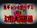 魚ギョッと釣りグミRTA幻影大海原編