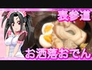 メイメイ_料理　表参道・お洒落おでん【飯テロ】