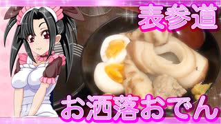 メイメイ_料理　表参道・お洒落おでん【飯テロ】