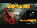 【タルコフ】ライフルレッグメタが最強！？kappa持ちずんだ餅なずんだもんが太鼓判を捺す！！最強無敵邪龍炎舞深淵冥界武器MCX ＆ .300 Blackout(Whisper「滅びの爆裂疾風弾」)