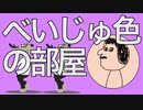 お前がいなくても地球の自転は止まらねえんだよ【べいじゅ】