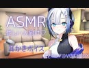 お風呂上がり、セブンちゃんに両耳を優しく耳かきしてもらった【耳かき（耳かき棒/綿棒）/ASMR】