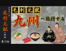 豪族達と往く毛利元就の軌跡：第十話・毛利元就、九州へ旅行する