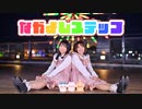 【あんな＆おとん】なかよしステップ【踊ってみた】