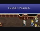 【FF6PR】微妙にいやな名前でFF6　その18