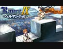 パエリナとハンティ【ランス9-ヘルマン革命-】#63