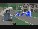 天ノ弱 / yuno　【歌ってみた】
