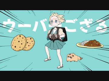 【手描き】強風でもフッ軽いろはすてっぷなウーバーござる！