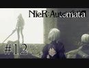 【NieR:Automata The End of YoRHa Edition】#12　お前は一体…