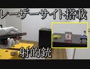 第203位：射的にレーザーサイトを搭載したら景品獲り放題になると思った動画