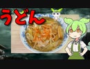 【VOICEVOX ずんだもん】  シャキシャキして美味しい!!  さつま揚げと長葱を使った「葱うどん」を作るのだ!!