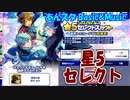 【あんスタ】星5セレクトスカウト【ガチャ動画】