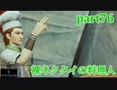 【LRFF13☆part76】FF中級者がFINAL FANTASYシリーズ1から楽しく実況プレイ♪