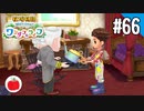【実況】牧場物語 Welcome！ ワンダフルライフを遊ぶいも【#66】