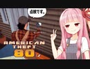 琴葉茜の変装して家に入り込む本格泥棒シミュ【American Theft 80s】