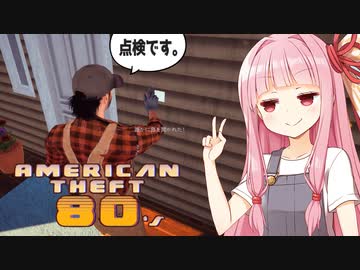 琴葉茜の変装して家に入り込む本格泥棒シミュ【American Theft 80s】