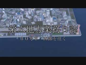 【A列車で行こう9】栄六地方業務日誌　30号車