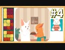 【実況】◆◇ inbento -インベントウ- #004｜ステージ8（今度はお返しをする番かな）