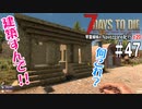 【7Days to Die】琴葉姉妹のNavezgane紀行α20　#47