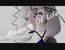 可不 - Meaning Of Life (オリジナル曲)