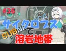【VOICEVOX実況プレイ】もち子さん・サイクロプスで溶岩地帯【Subnautica#36】
