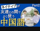 【聞き流し中国語】ネイティブが友達との間でよく使う中国語フレーズ Part2-リスニングを強化する-