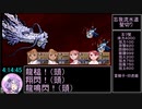 【RTA/biim式】俺の屍を越えてゆけ_リメイク版_4:54:20_part6/8【結月ゆかり解説実況】