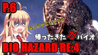 【バイオハザードRE:4】帰ってきたガバイオハザード P.6【ホラーゲーム】 VOICEROID実況