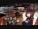 【VOICEROID実況】東北きりたんの毎日テト１チャレンジW 384日目【テトリス99】