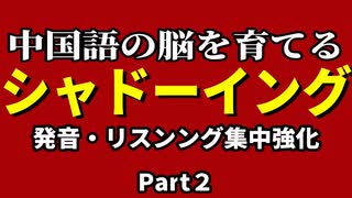 【初心者中国語】聞き流しで中国語の脳を育てる・シャドーイング練習 – 発音・リスンング集中強化 Part2