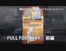【NIKKE】勝利の女神:NIKKE エイプリルフールイベント ～FULL FOOL DAY～ 前編