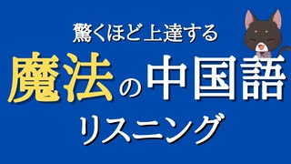 【聞き流し中国語】初心者が驚くほど上達する！魔法の中国語リスニング