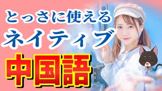 【聞き流し中国語】とっさに使える！中国語の口になる簡単ネイティブフレーズ