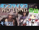 ポンコツイタコのWO LONG日誌 その21【ボイロ実況】