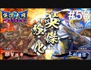 【英傑大戦】水無瀬の大戦日記#58【正五位上】