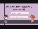 なんとなくわかった気になる　兵法三十六計【VOICEVOX】