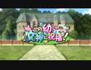 【この素晴らしい世界に祝福を！ファンタスティックデイズ】 この幼い女神に祝福を！ Part.01
