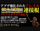 【エルデンリング】筋力99！アプデ強化された補正Sフレイル"連接棍"最強説【ELDENRING】