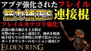 【エルデンリング】筋力99！アプデ強化された補正Sフレイル"連接棍"最強説【ELDENRING】