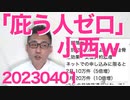 立憲議員「小西を庇う人はゼロ」高市大臣を孤立させたー！と喜んでたら自分が孤立してた模様／NHK割増金にビビって契約してしまった人が前年度比10倍！まんまとNHKの思う壺に 20230401