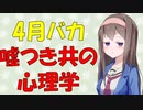 【4月バカ】嘘の科学【VOICEROID解説】