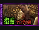 【 ゆっくり解説 】 エンコ詰めの起源 責任取る＝指とサヨナラ　なぜ？