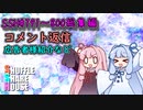 SSH総集編＃791～＃800【コメント返信など】