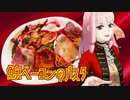 【鯨ベーコンのパスタ】茜ちゃん様の人生勝ち組ブルジョワ飯